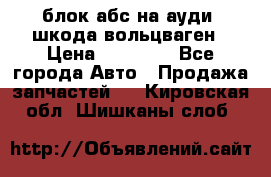 блок абс на ауди ,шкода,вольцваген › Цена ­ 10 000 - Все города Авто » Продажа запчастей   . Кировская обл.,Шишканы слоб.